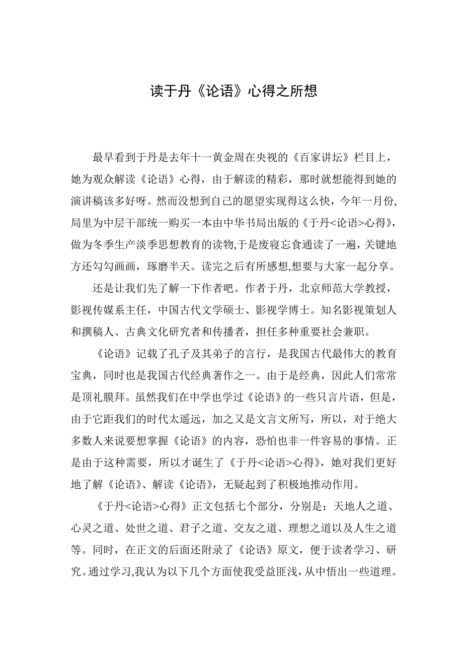 读于丹《论语》之所想_第1页