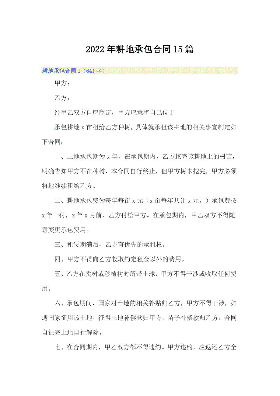 2022年耕地承包合同15篇_第1页