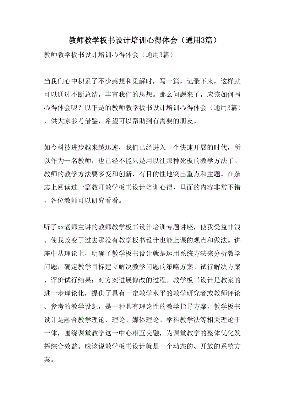 教师教学板书设计培训心得体会(通用3篇).doc_第1页