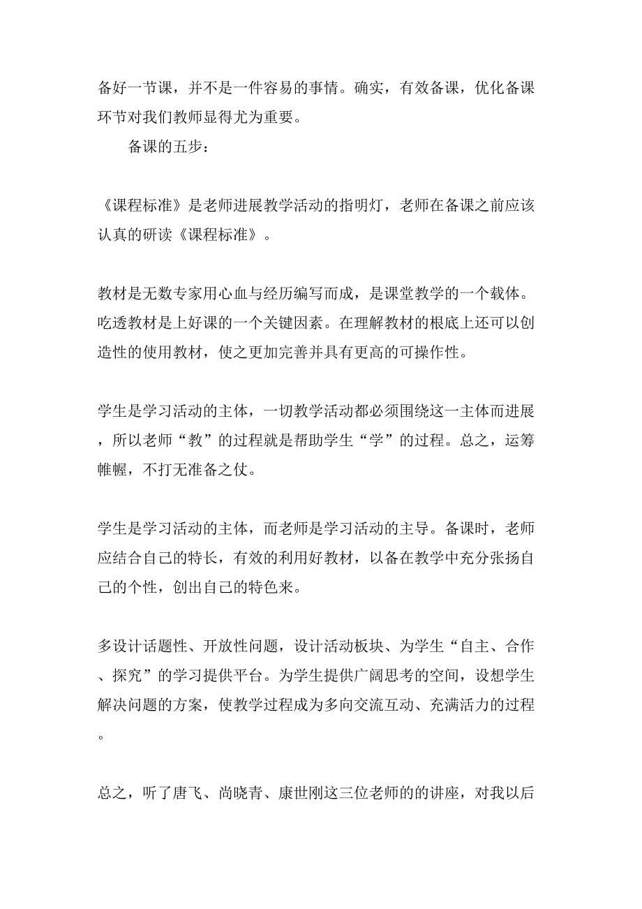 教师教学板书设计培训心得体会(通用3篇).doc_第5页