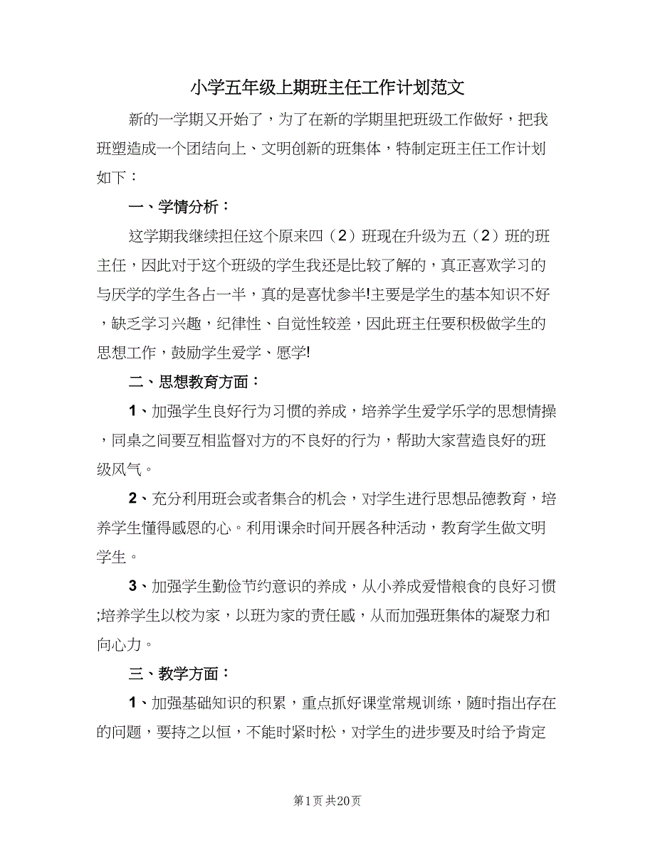 小学五年级上期班主任工作计划范文（5篇）_第1页