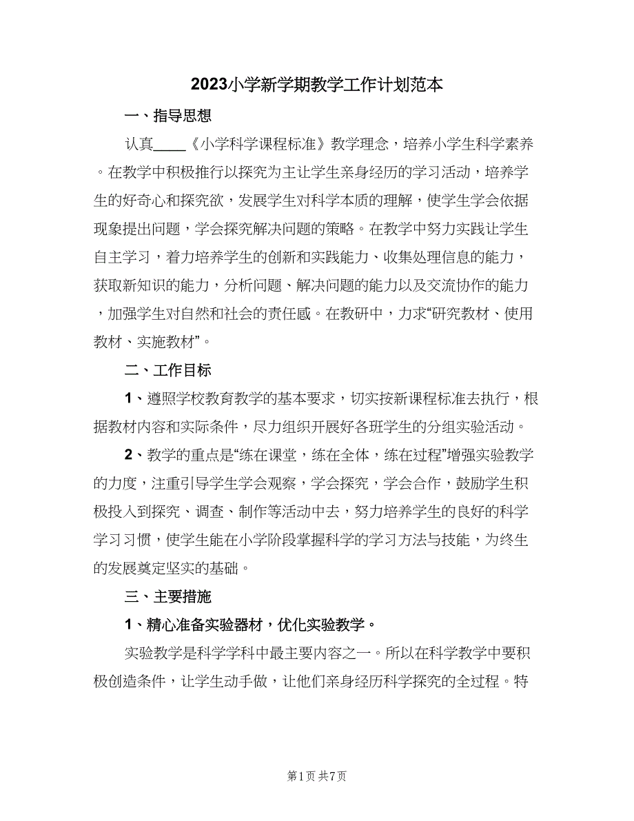 2023小学新学期教学工作计划范本（二篇）.doc_第1页