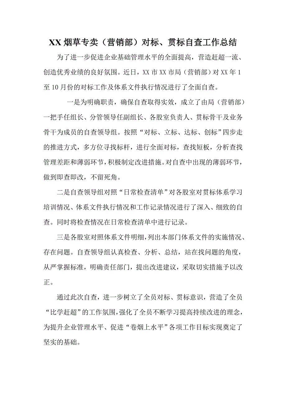烟草专卖（营销部）对标、贯标自查工作总结_第1页