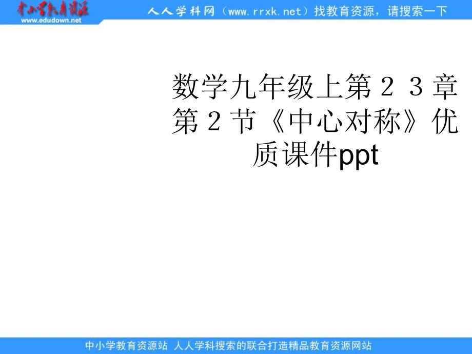 人教版数学九上232中心对称课件_第1页