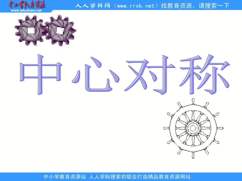 人教版数学九上232中心对称课件_第2页