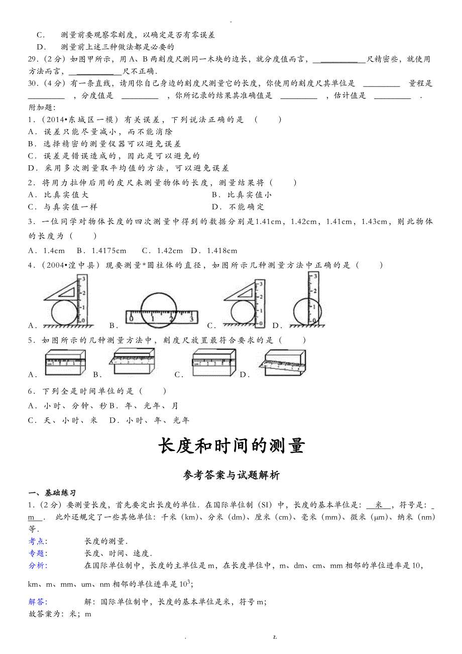 八年级物理长度和时间的测量练习题及答案解析_第3页