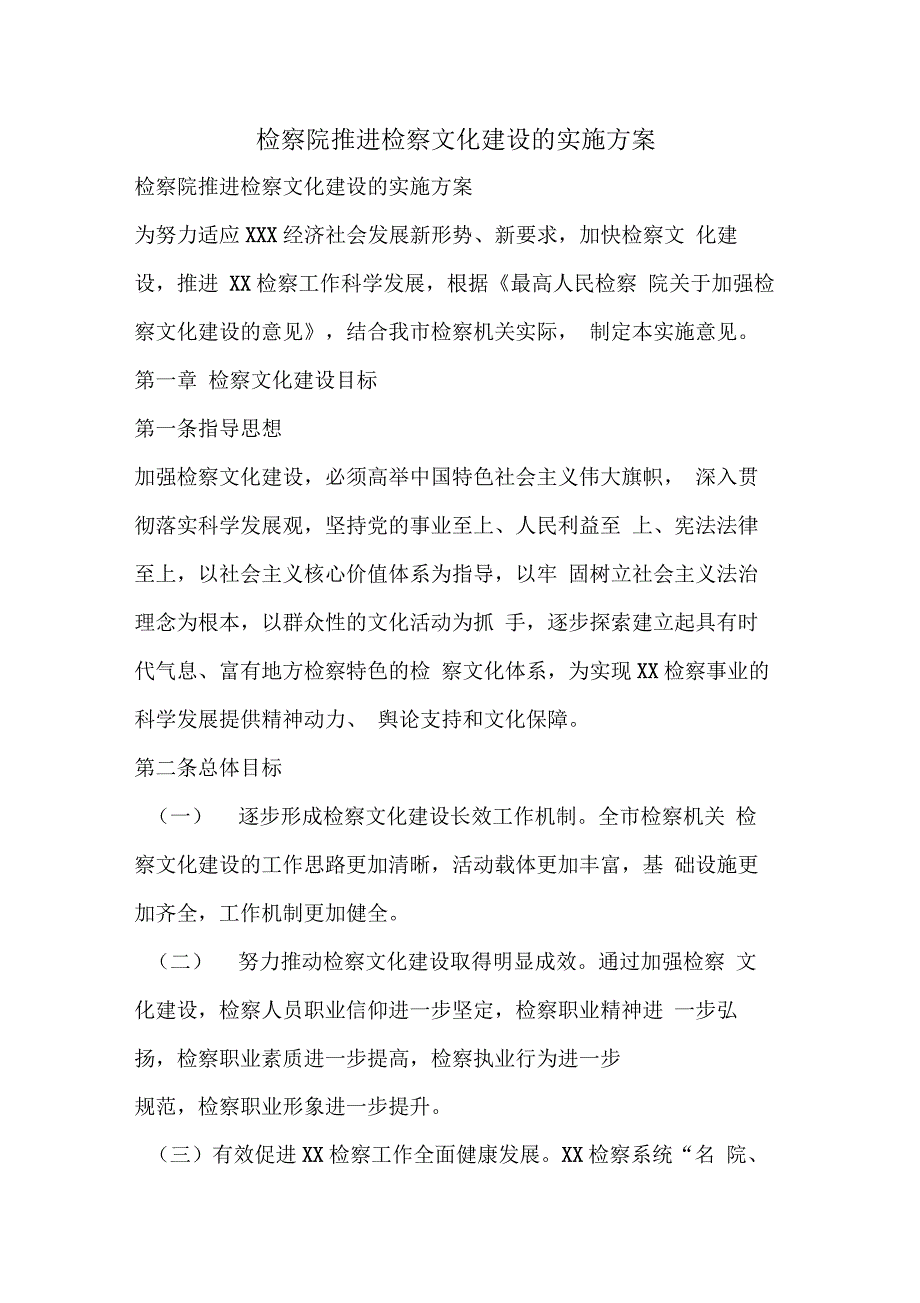 检察院推进检察文化建设的实施方案_第1页