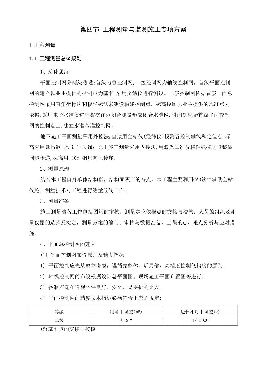 工程测量与监测施工专项方案_第1页