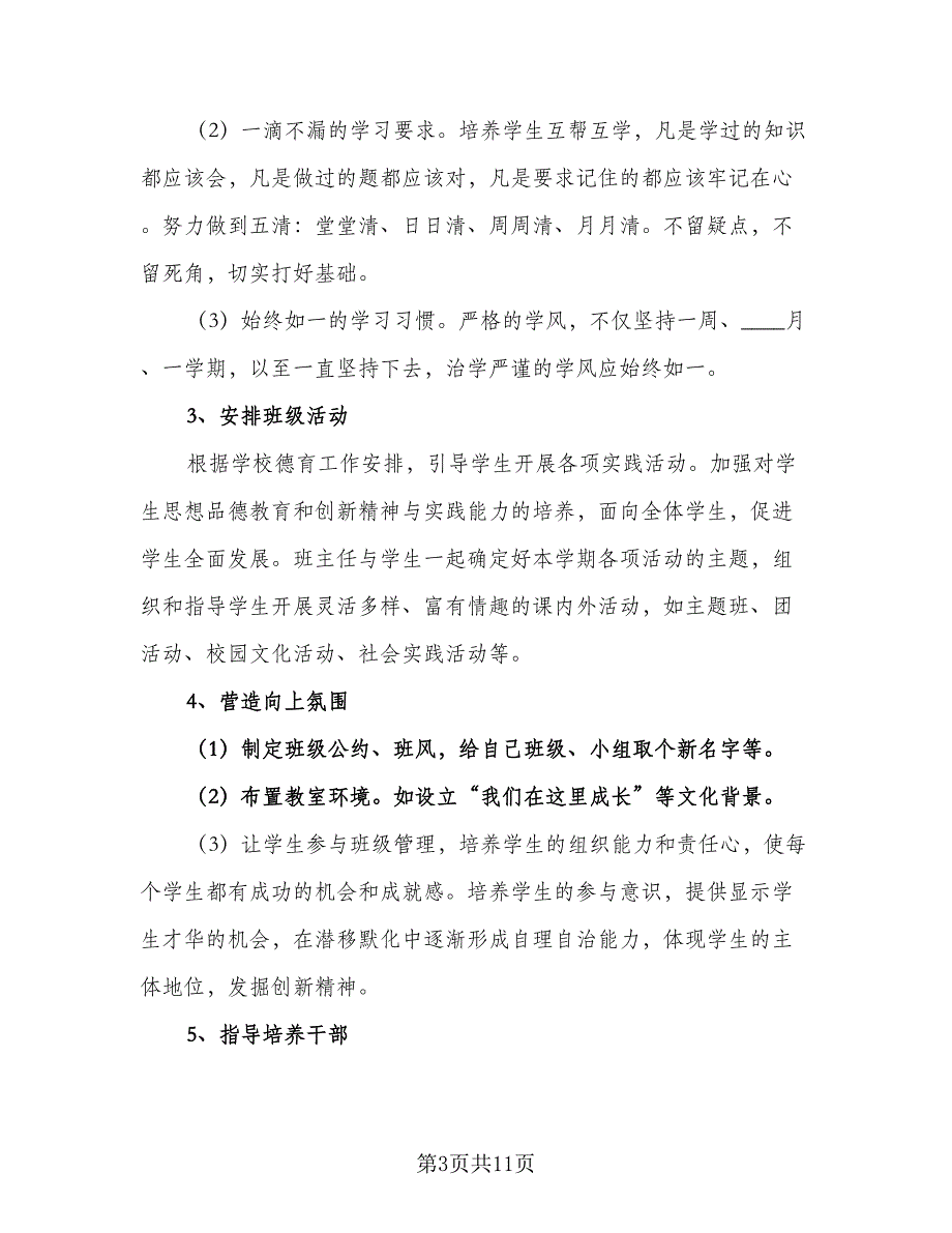 初三年级班主任2023年工作计划标准样本（2篇）.doc_第3页