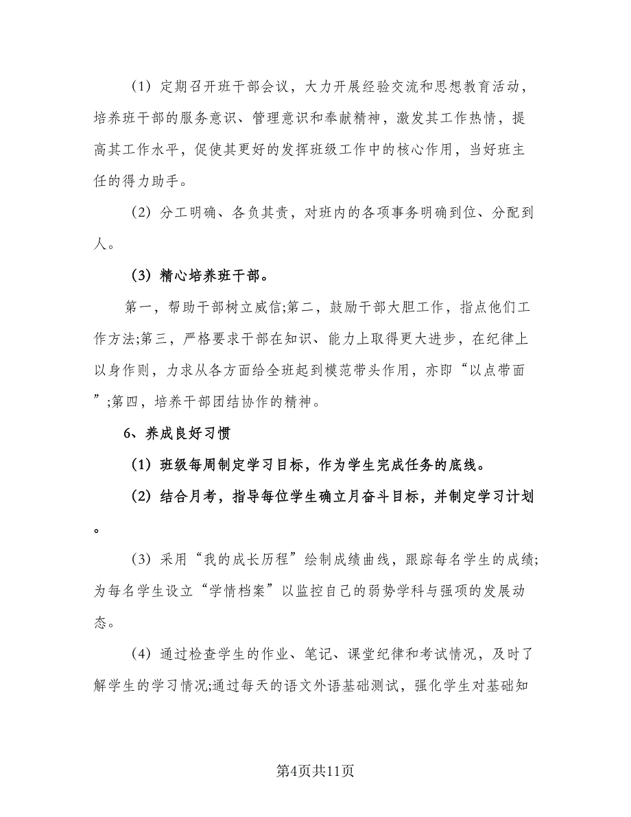 初三年级班主任2023年工作计划标准样本（2篇）.doc_第4页