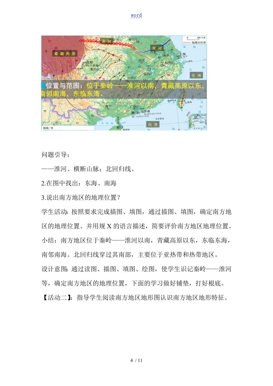 南方地区自然特征与农业教学设计课题_第4页