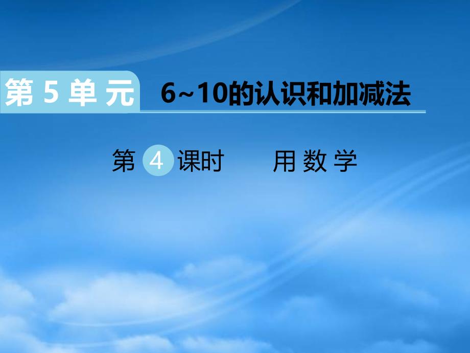 江西专用2022一级数学上册第5单元610的认识和加减法第4课时用数学习题课件新人教_第1页