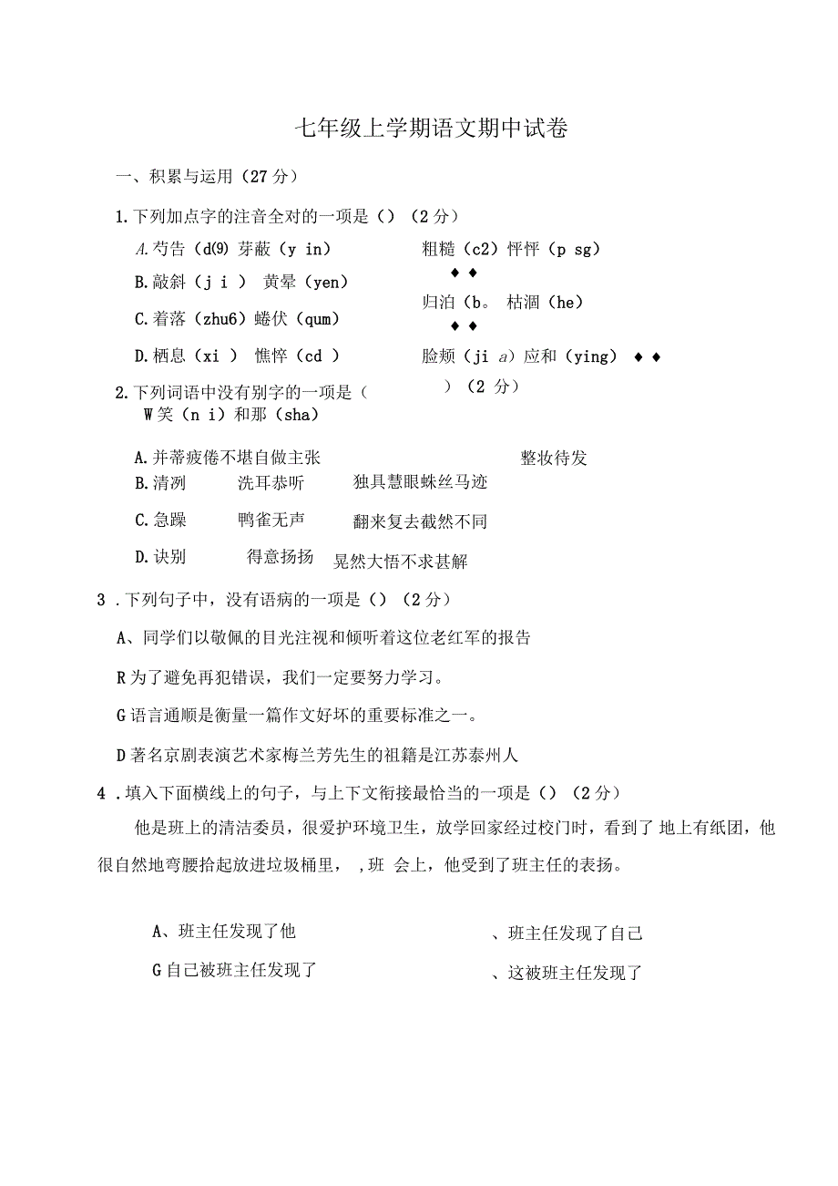 七年级初一上学期语文期中试卷_第1页