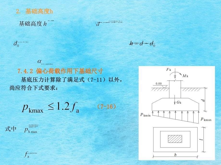 第7章天然地基浅基础2ppt课件_第5页