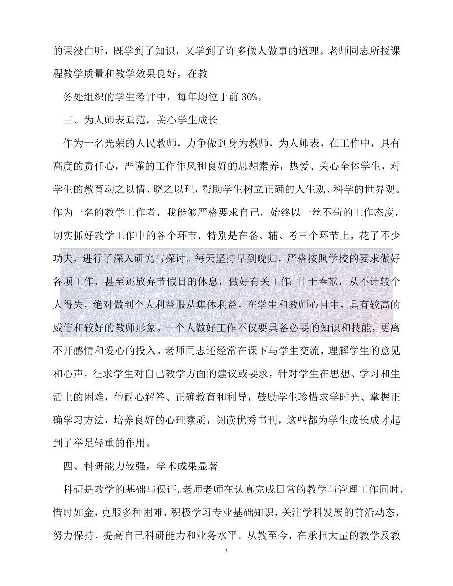 新版精选大学教师优秀共产党员先进事迹三篇必备_第3页