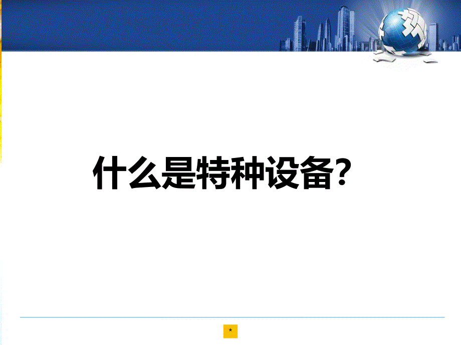 特种设备质量及电梯使用安全教育_第4页