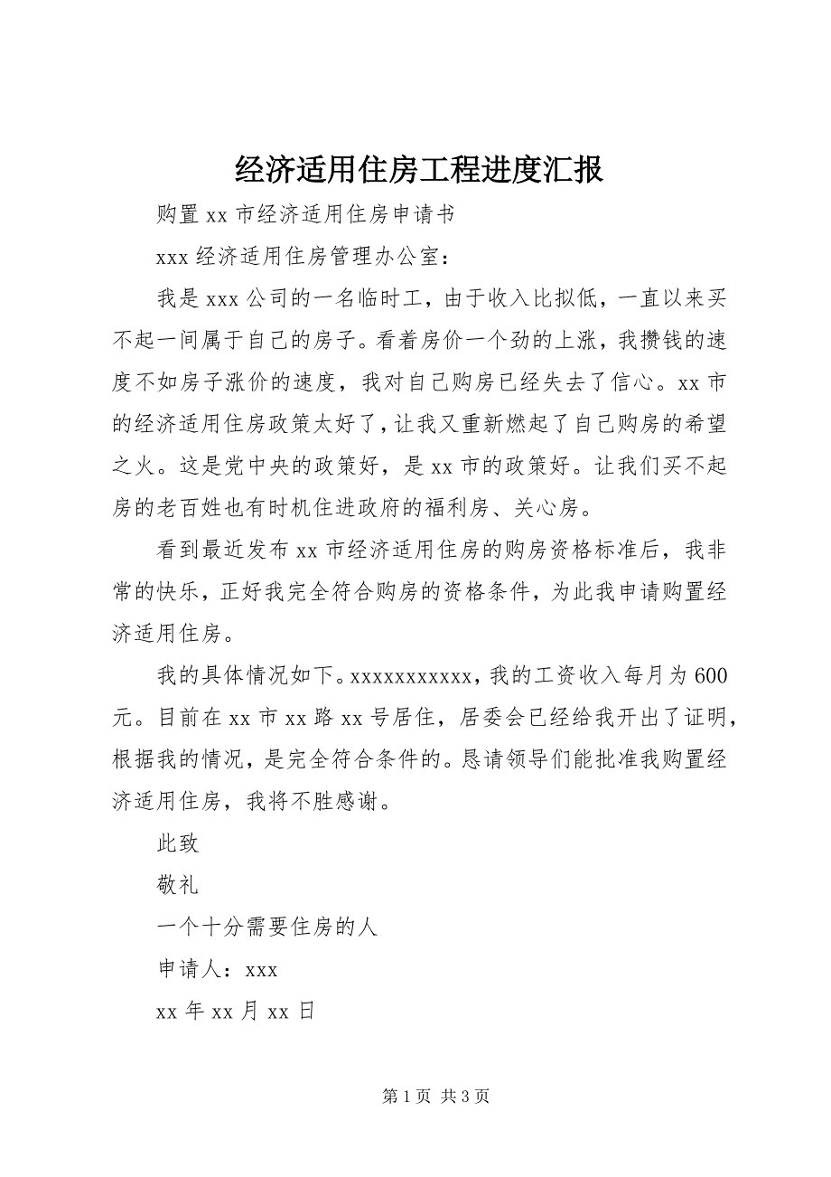 2023年经济适用住房工程进度汇报3.docx_第1页