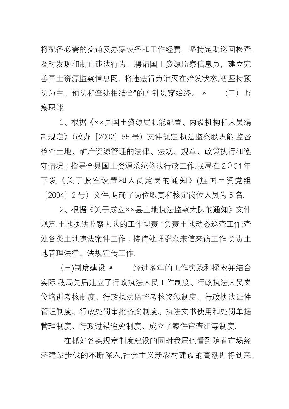 县国土资源执法监察队伍建设调研汇报.docx_第3页