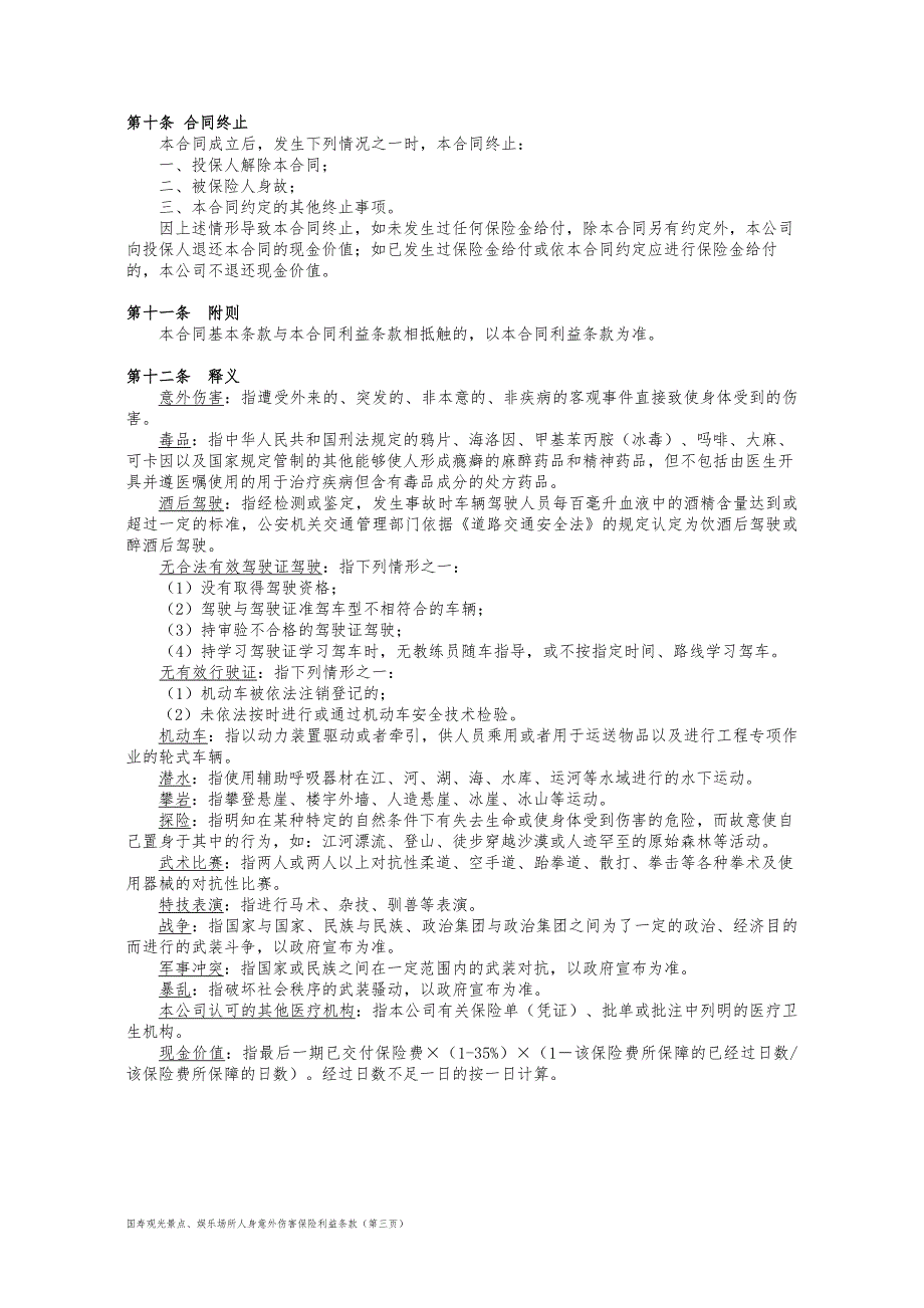 100_国寿观光景点、娱乐场所人身意外伤害保险利益条款.doc_第3页