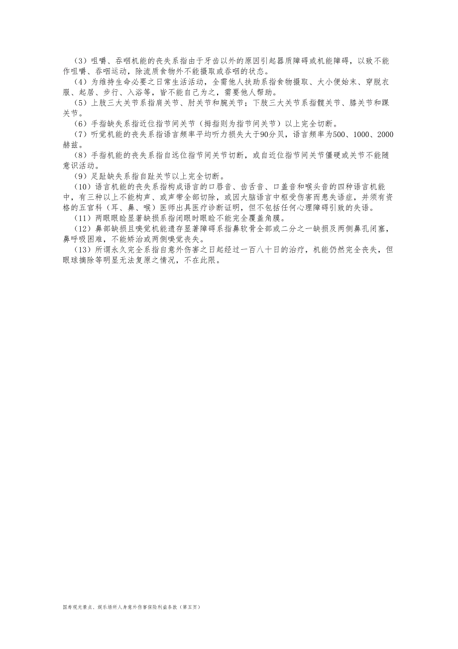 100_国寿观光景点、娱乐场所人身意外伤害保险利益条款.doc_第5页