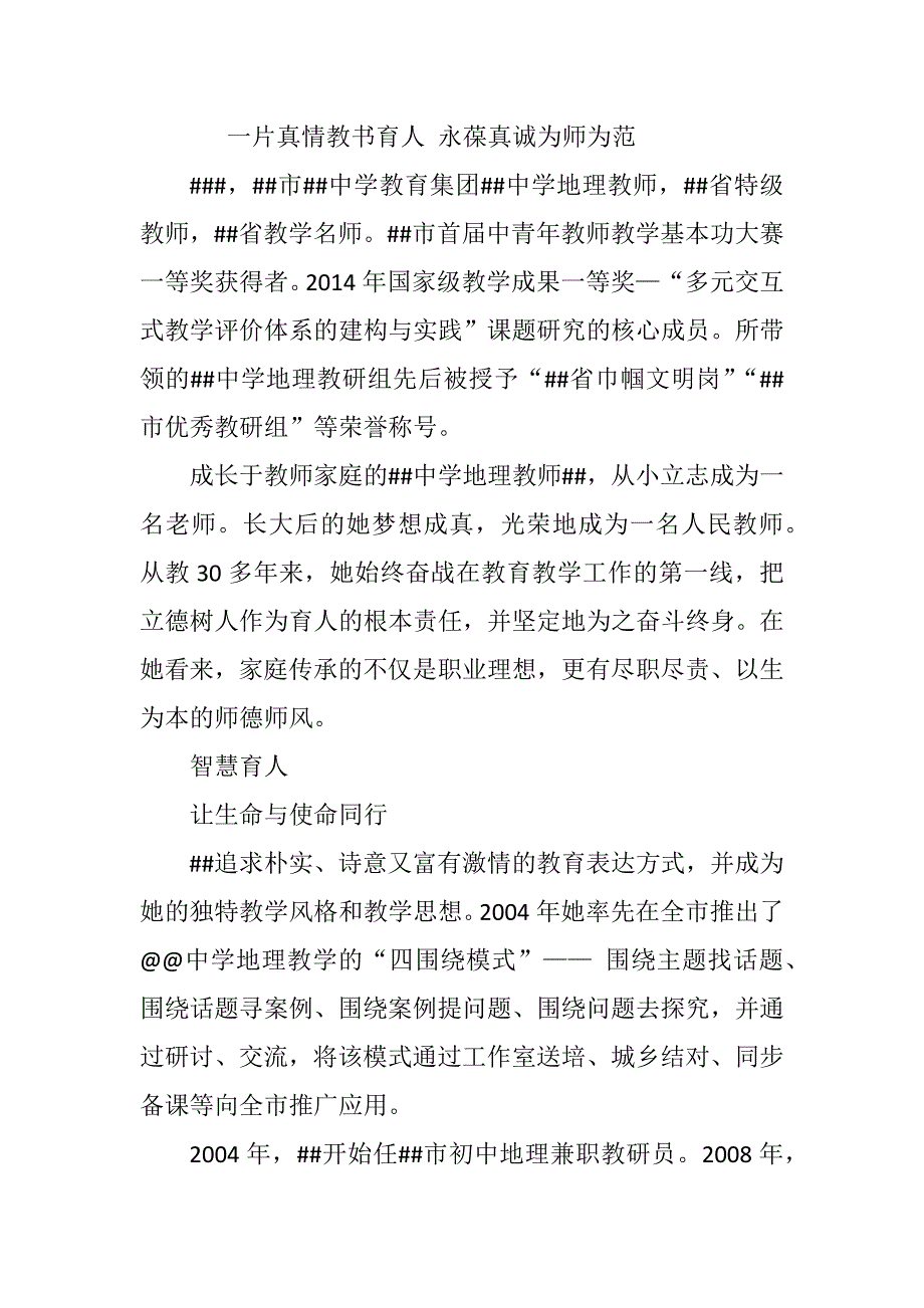 特级教师先进事迹材料_第1页