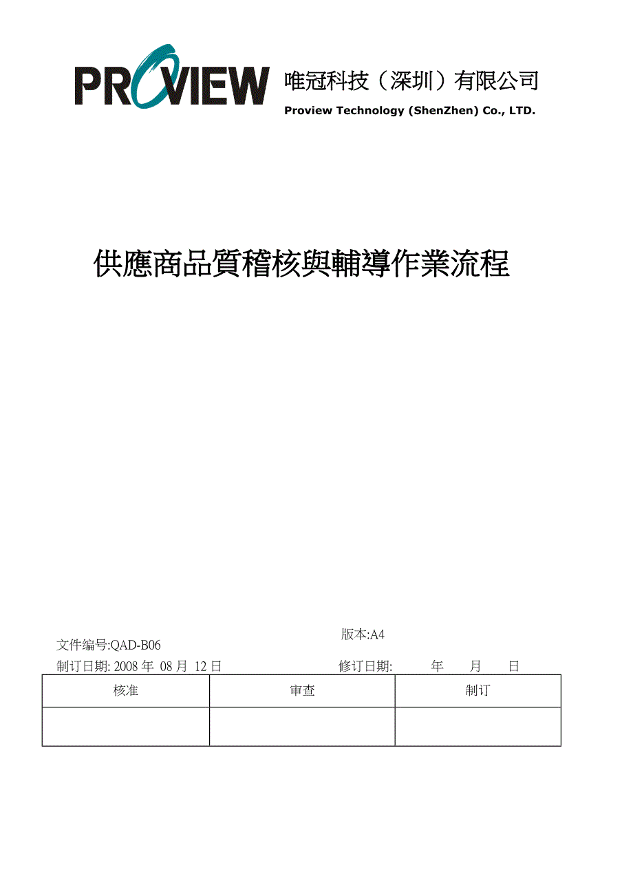 供应商品质稽核与辅导（苹果代工厂）_第1页