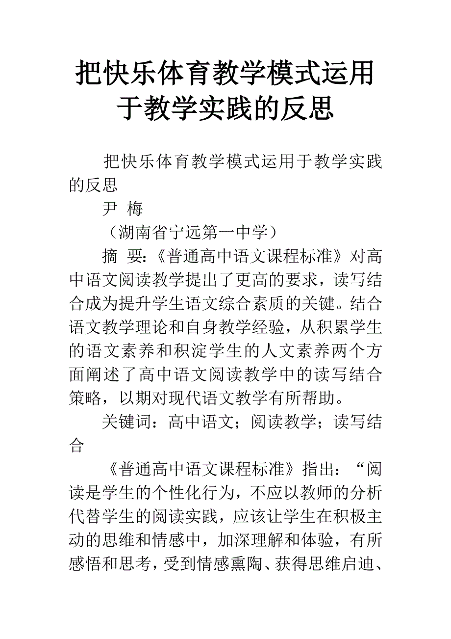 把快乐体育教学模式运用于教学实践的反思.docx_第1页