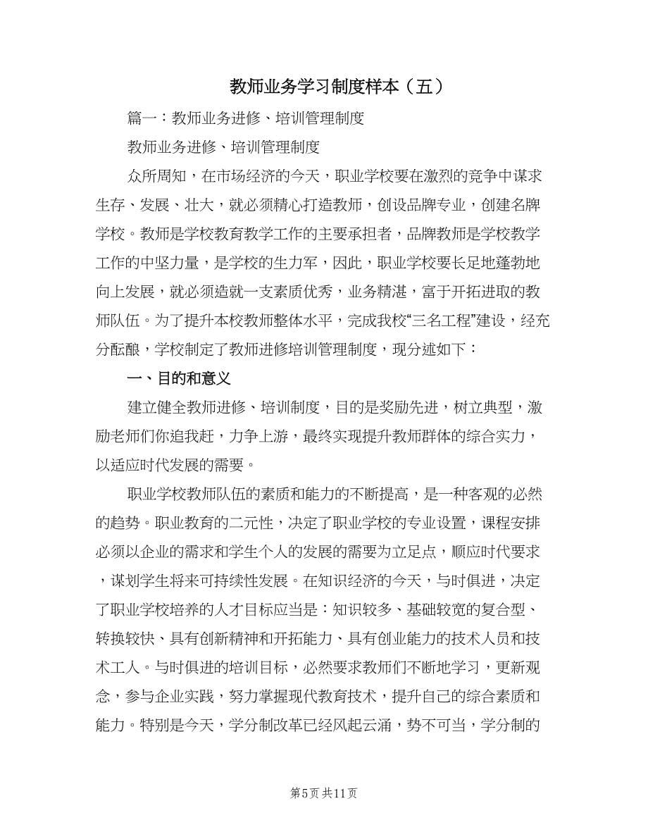 教师业务学习制度样本（六篇）_第5页