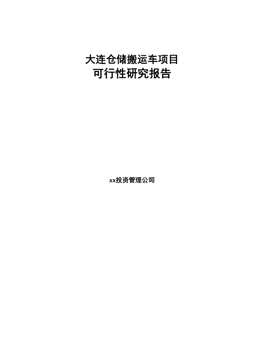 大连仓储搬运车项目可行性研究报告(DOC 56页)_第1页