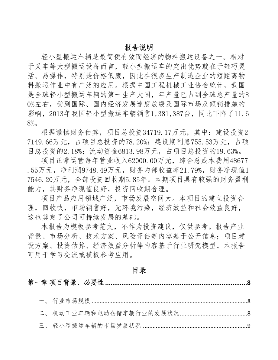 大连仓储搬运车项目可行性研究报告(DOC 56页)_第2页