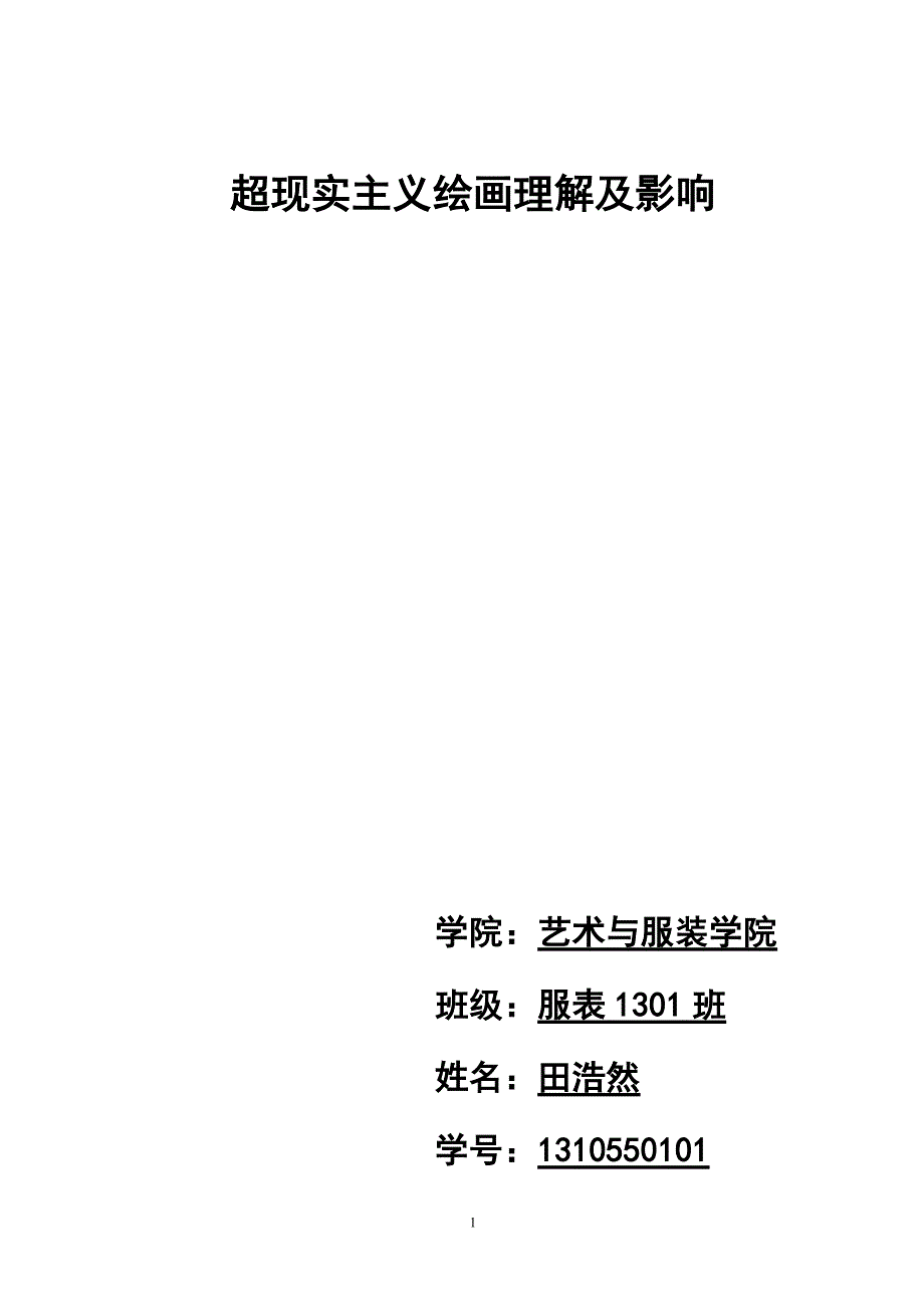 从弗洛伊德潜意识观点分析超现实主义绘画_第1页