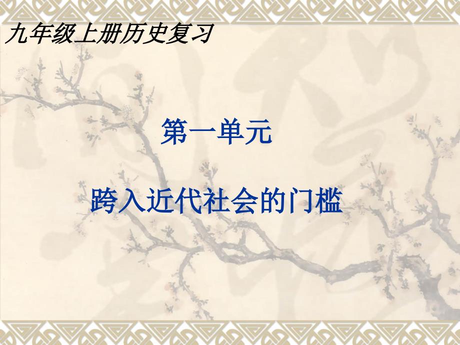 北师大版九年级上册历史复习PPT课件 (2)_第1页