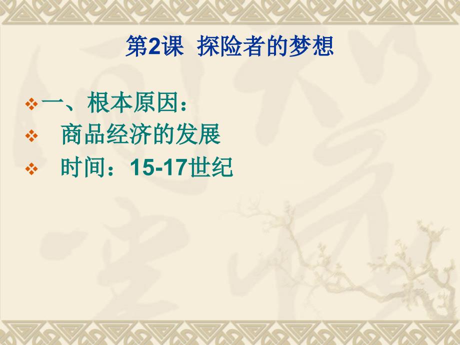 北师大版九年级上册历史复习PPT课件 (2)_第3页