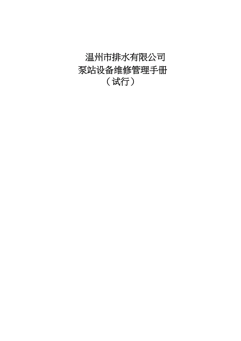 泵站设备维修管理手册(DOC 41页)_第1页