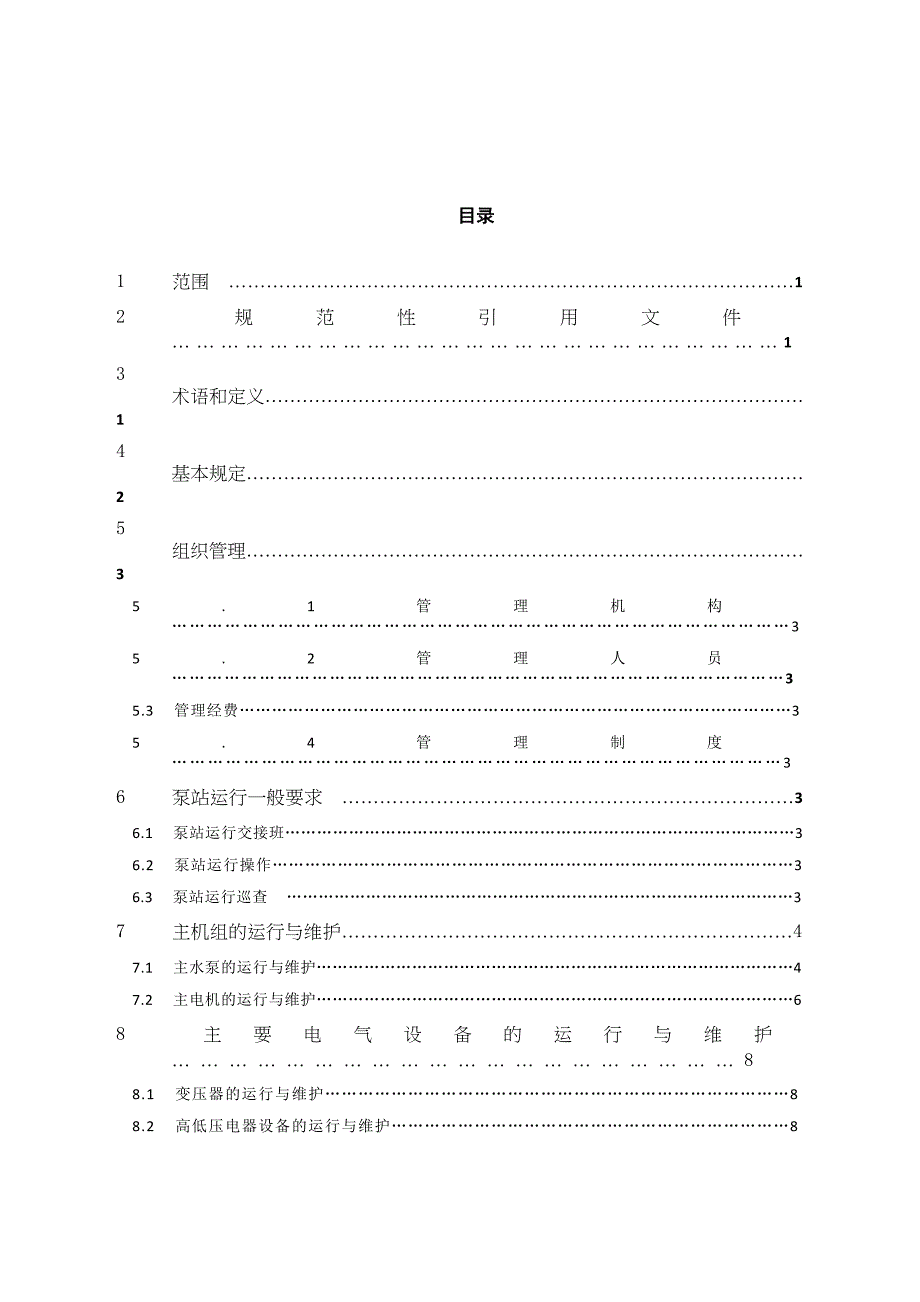 泵站设备维修管理手册(DOC 41页)_第2页