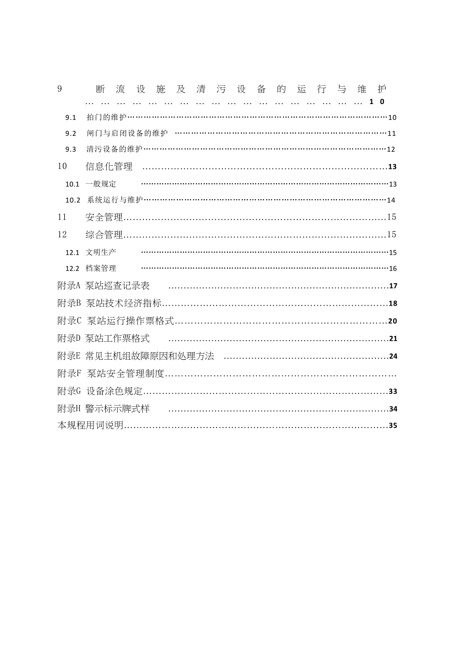 泵站设备维修管理手册(DOC 41页)_第3页