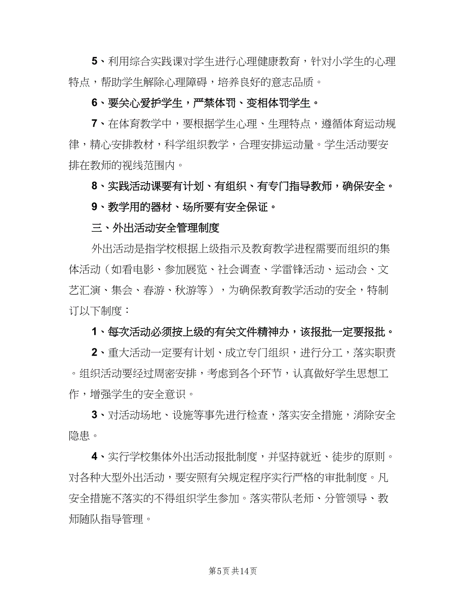 教育教学设施和生活安全管理制度模板（5篇）_第5页