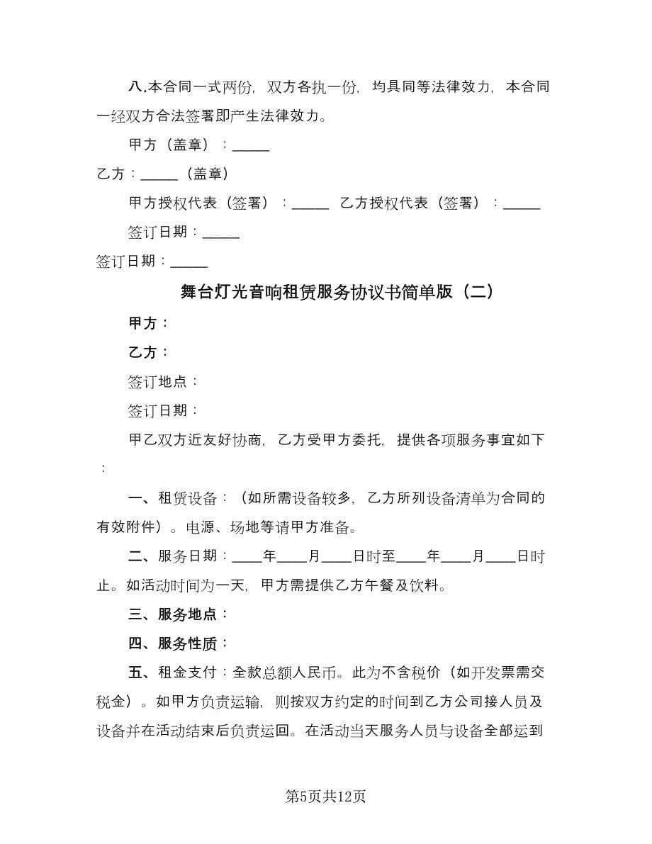 舞台灯光音响租赁服务协议书简单版（四篇）.doc_第5页