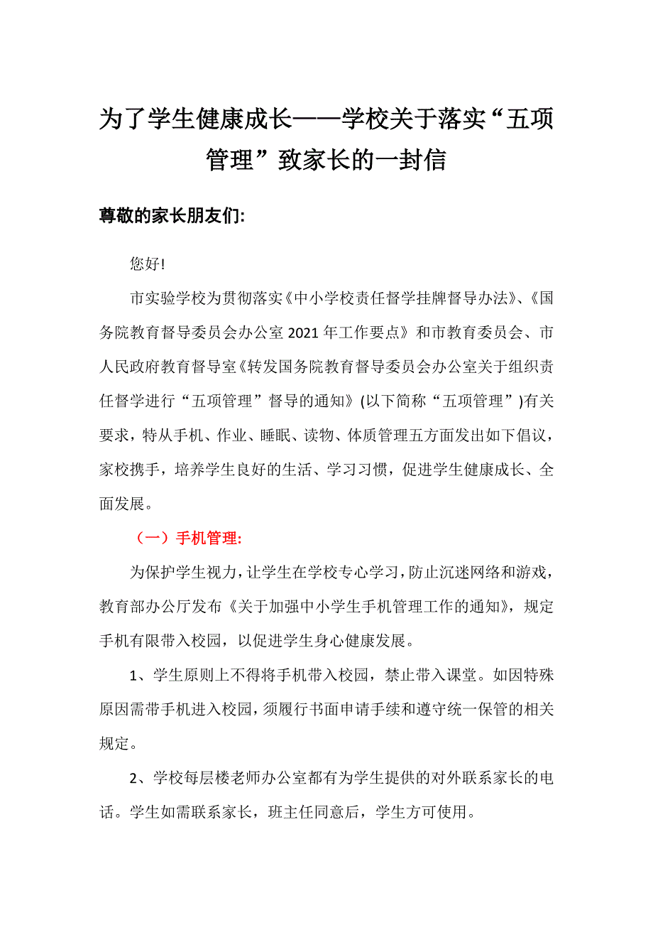 为了学生健康成长——学校关于落实“五项管理”致家长的一封信_第1页