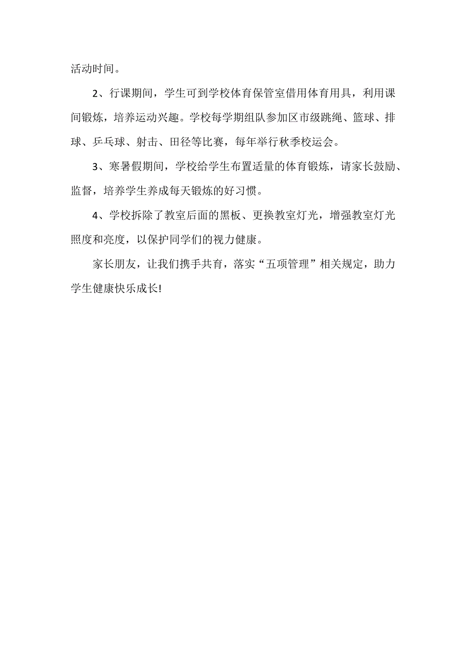 为了学生健康成长——学校关于落实“五项管理”致家长的一封信_第4页