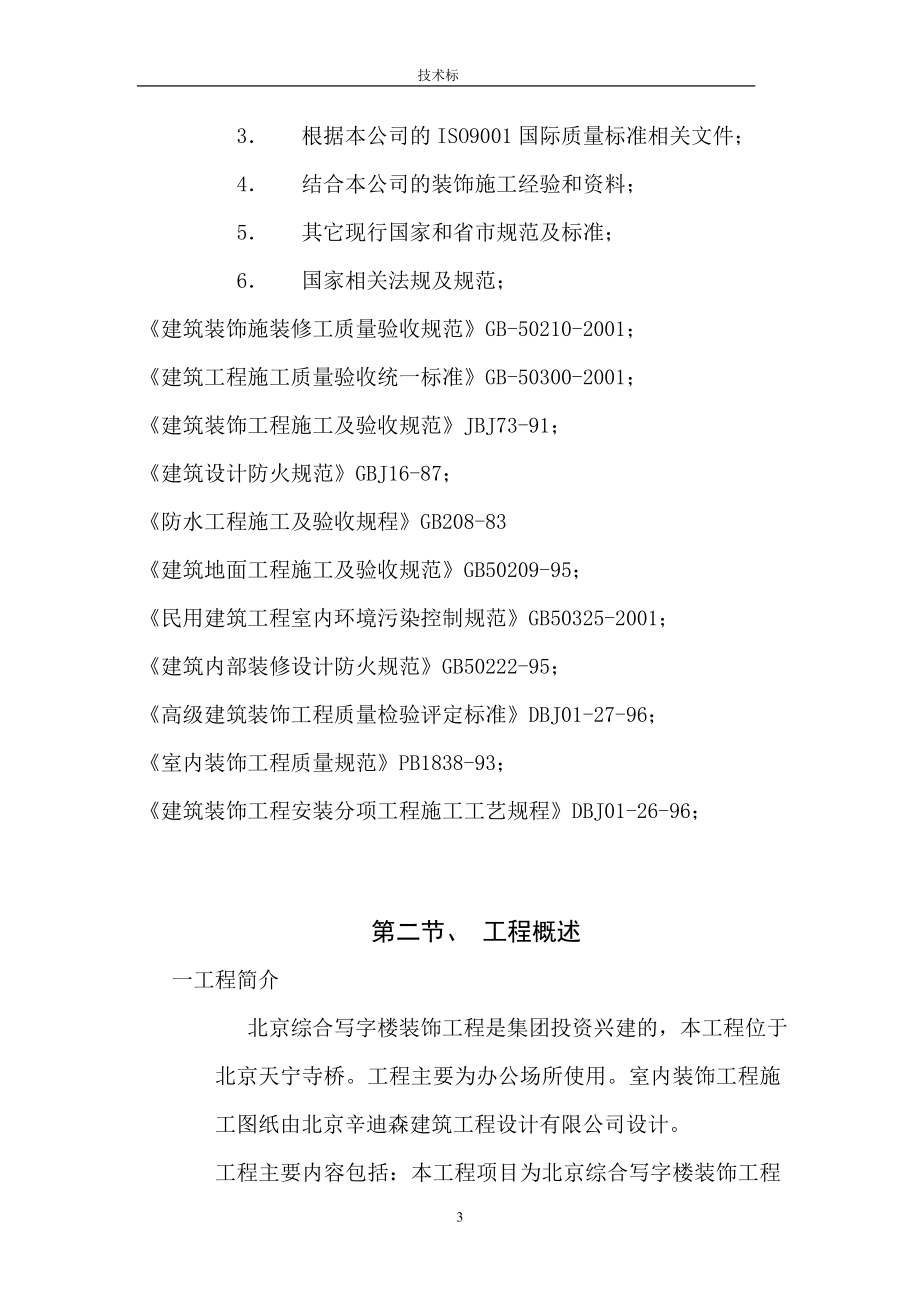 新《施工方案》北京综合写字楼装饰工程施工组织设计_第3页