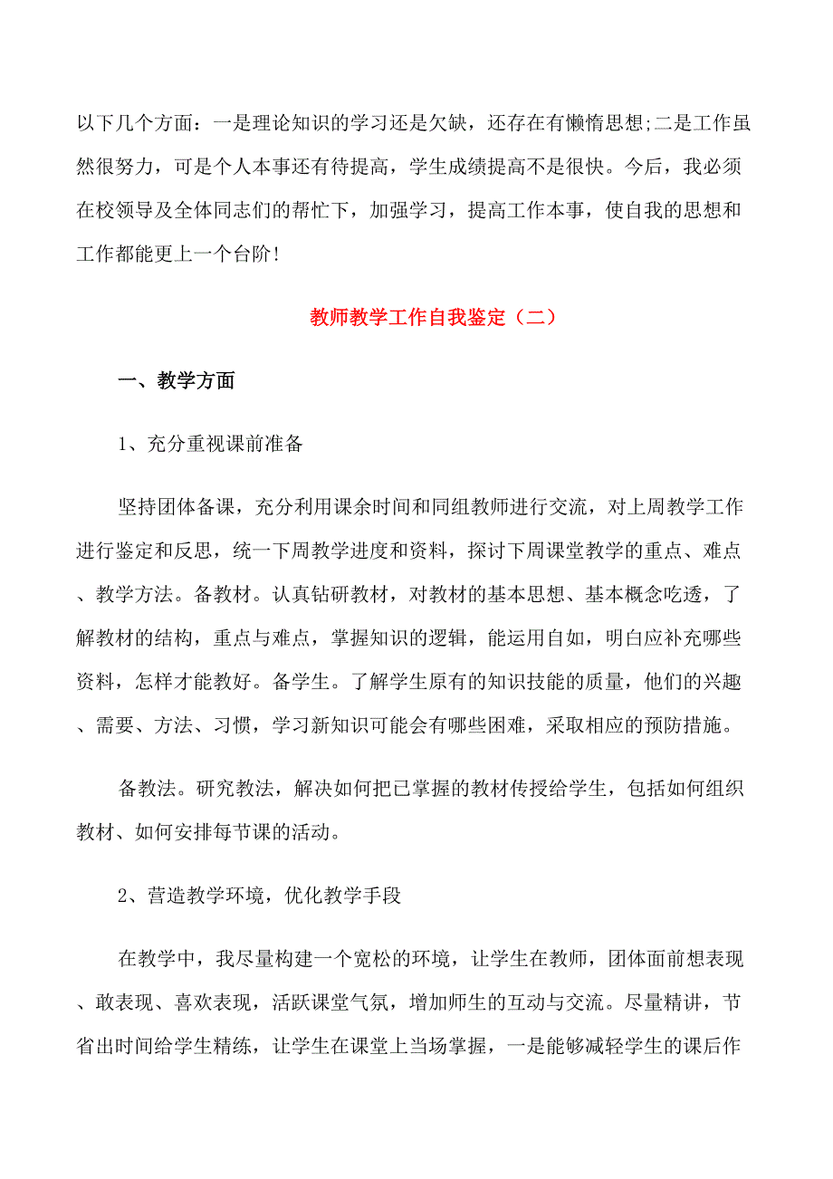 教师教学工作自我鉴定范文五篇_第2页