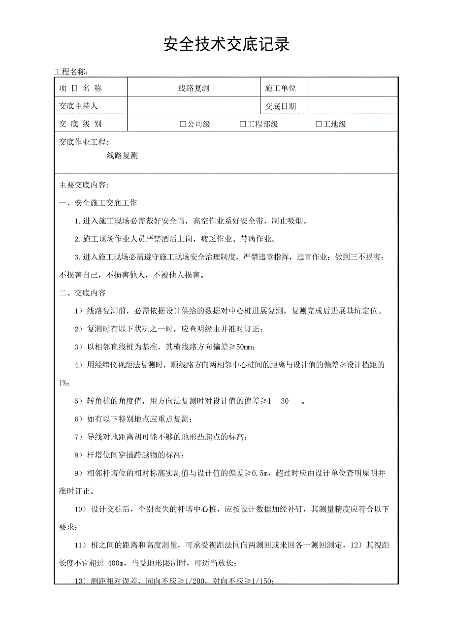 10kV配电网(三供一业、煤改电)安全技术交底记录_第1页