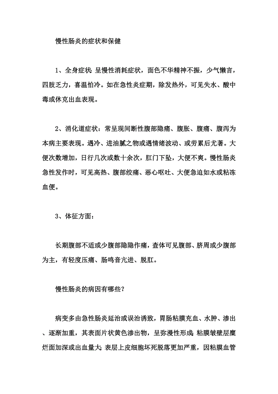 慢性肠炎的症状和保健.doc_第1页