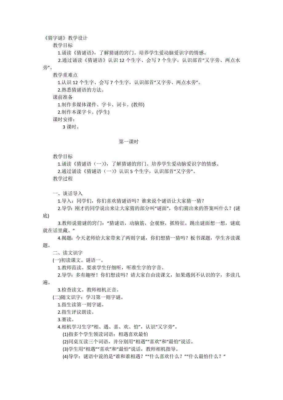 (完整版)人教版部编本一年级下册语文《猜字谜》教学设计.doc_第1页