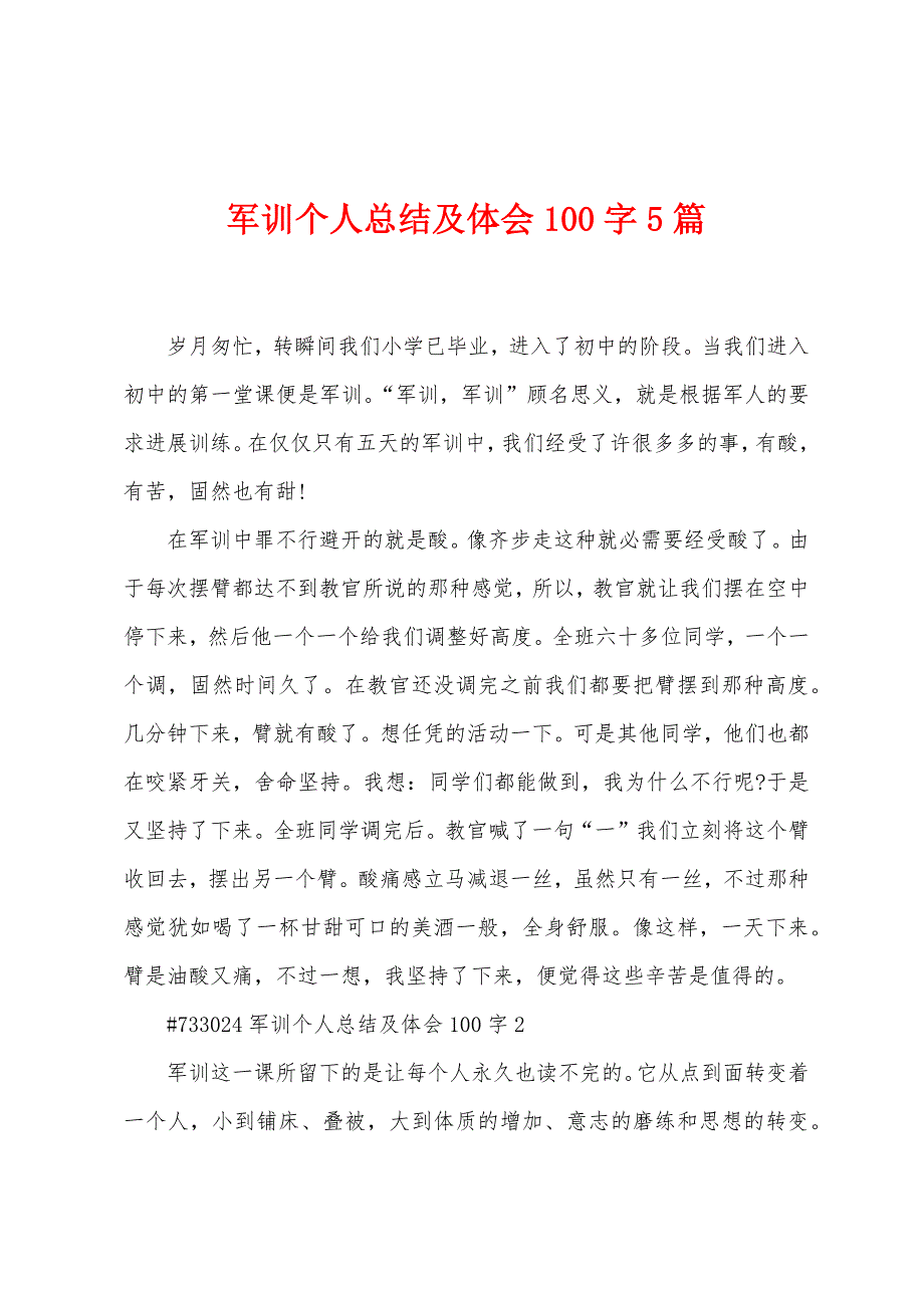 军训个人总结及体会100字5篇.doc_第1页