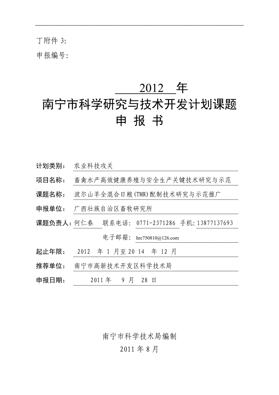 XXXX年南宁市科学研究与技术开发计划项目申报书-1_第1页