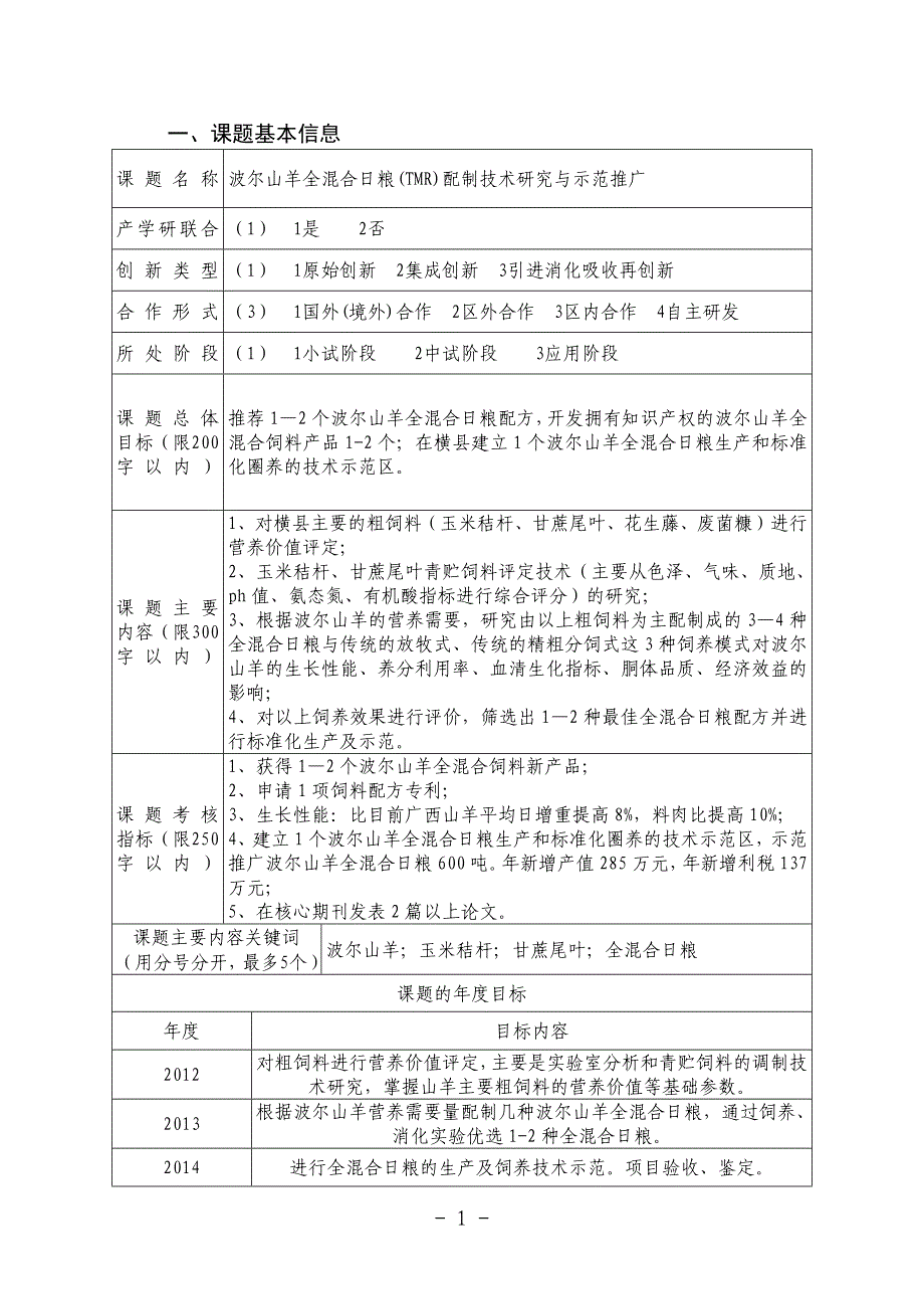 XXXX年南宁市科学研究与技术开发计划项目申报书-1_第3页