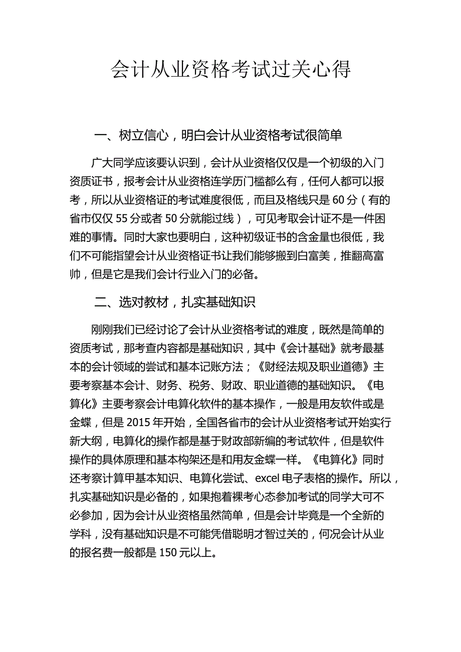 会计从业资格考试过关心得_第1页