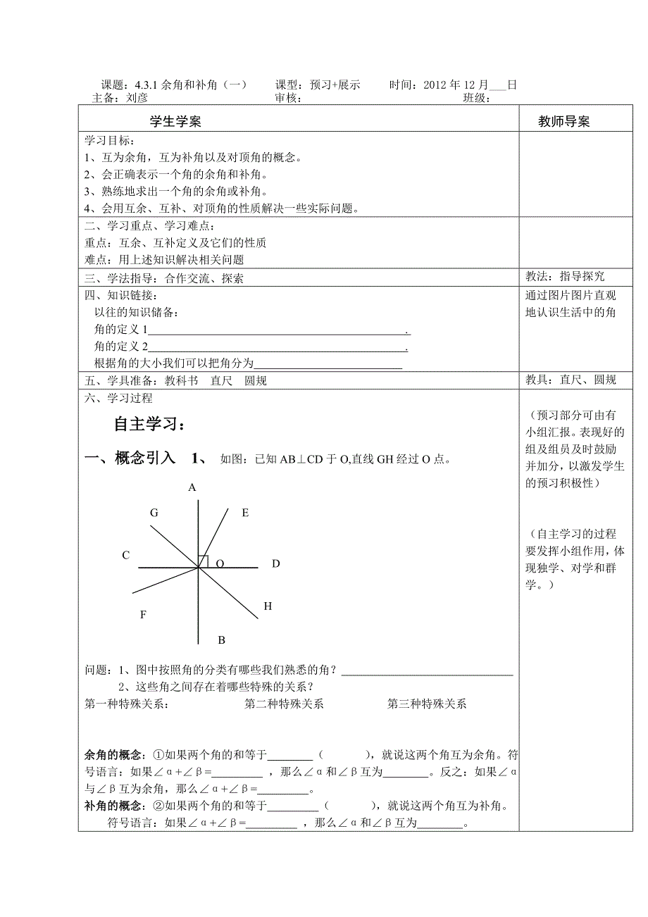 刘彦433余角和补角（一）_第1页